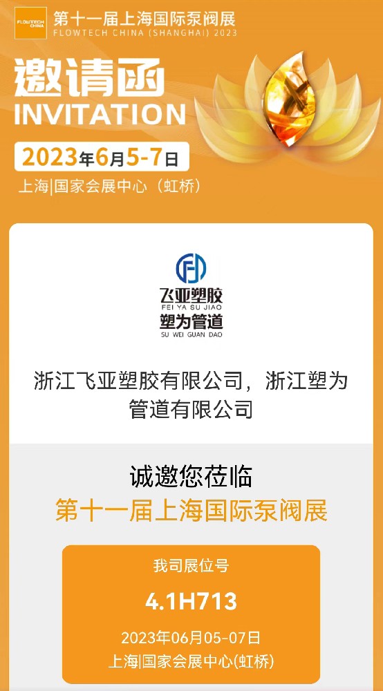 2023年浙江塑为管道有限公司诚邀您莅临第十一届上海国际泵阀展
